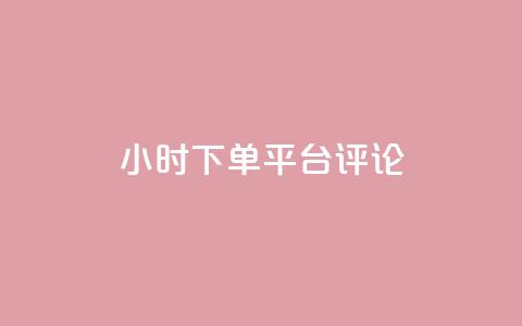 dy24小时下单平台评论,QQ音乐访客购买网站 - dy业务自动下单网站 卡盟24小时自助下单业务 第1张 dy24小时下单平台评论,QQ音乐访客购买网站 - dy业务自动下单网站 卡盟24小时自助下单业务 第1张
