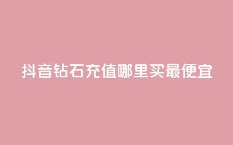 抖音钻石充值哪里买最便宜,卡盟网站怎么做 - qq空间今日访客2点进去1 亿乐社区货源全网最低价 第1张 抖音钻石充值哪里买最便宜,卡盟网站怎么做 - qq空间今日访客2点进去1 亿乐社区货源全网最低价 第1张