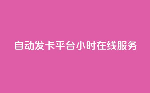 自动发卡平台24小时在线服务 第1张 自动发卡平台24小时在线服务 第1张