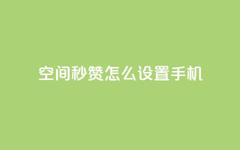 qq空间秒赞怎么设置手机 - 如何在手机上设置QQ空间秒赞功能指南~ 第1张 qq空间秒赞怎么设置手机 - 如何在手机上设置QQ空间秒赞功能指南~ 第1张