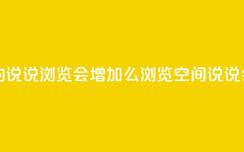 QQ看自己的说说浏览会增加么(浏览QQ空间说说会增加吗) 第1张 QQ看自己的说说浏览会增加么(浏览QQ空间说说会增加吗) 第1张