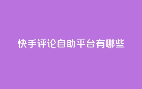 快手评论自助平台有哪些,抖音充值官网链接 - 拼多多助力新用户网站 拼多多50提现截图奥运 第1张 快手评论自助平台有哪些,抖音充值官网链接 - 拼多多助力新用户网站 拼多多50提现截图奥运 第1张