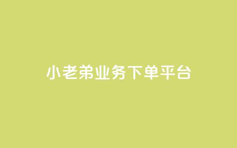 小老弟业务下单平台,QQ空间访客量免费网站 - 快手买点赞小店 黑科技引流推广神器 第1张 小老弟业务下单平台,QQ空间访客量免费网站 - 快手买点赞小店 黑科技引流推广神器 第1张