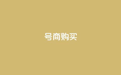 Dy号商购买 - Dy号商购买-高效便捷的商务采购平台~ 第1张