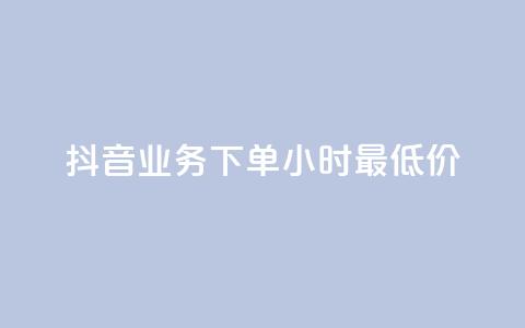 抖音业务下单24小时最低价,qq黄钻试用免费网站 - 拼多多专业助力 拼多多助力只能用微信吗 第1张 抖音业务下单24小时最低价,qq黄钻试用免费网站 - 拼多多专业助力 拼多多助力只能用微信吗 第1张