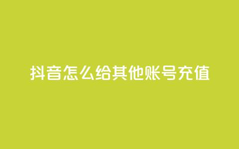 抖音怎么给其他账号充值,qq动态浏览和访问有什么区别 - 2元100赞 qq点赞低价 第1张 抖音怎么给其他账号充值,qq动态浏览和访问有什么区别 - 2元100赞 qq点赞低价 第1张