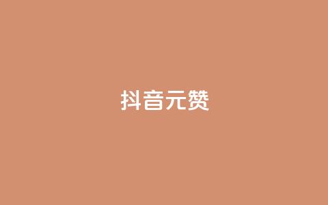 抖音1元100赞,qq空间秒赞助手下载 - 拼多多怎么刷助力 拼多多怎么帮别人助力的呢 第1张 抖音1元100赞,qq空间秒赞助手下载 - 拼多多怎么刷助力 拼多多怎么帮别人助力的呢 第1张