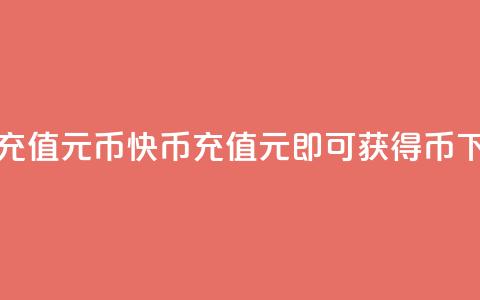 快币充值6元60币(快币充值6元即可获得60币) 第1张 快币充值6元60币(快币充值6元即可获得60币) 第1张