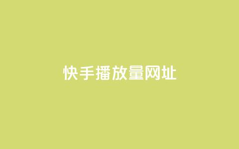 快手播放量网址,2024卡盟自助下单24小时 - 拼多多助力软件免费 拼多多免费领礼品从哪里进入 第1张 快手播放量网址,2024卡盟自助下单24小时 - 拼多多助力软件免费 拼多多免费领礼品从哪里进入 第1张