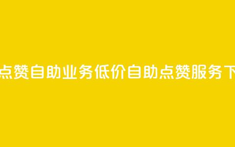 qq低价点赞自助业务(低价qq自助点赞服务) 第1张 qq低价点赞自助业务(低价qq自助点赞服务) 第1张