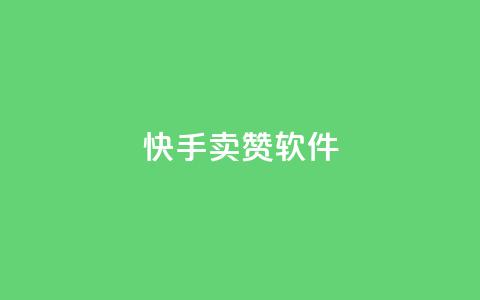 快手卖赞软件,QQ空间说说自助下单网址 - 拼多多吞刀机制 福卡元宝积分 第1张 快手卖赞软件,QQ空间说说自助下单网址 - 拼多多吞刀机制 福卡元宝积分 第1张