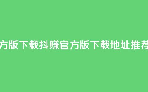 抖赚app官方版下载 - 抖赚app官方版下载地址推荐。 第1张 抖赚app官方版下载 - 抖赚app官方版下载地址推荐。 第1张