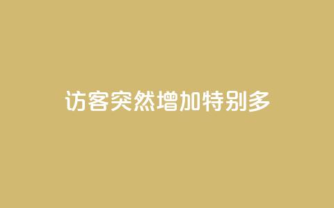 qq访客突然增加特别多 - 抖音涨100粉丝需要多少钱 第1张 qq访客突然增加特别多 - 抖音涨100粉丝需要多少钱 第1张