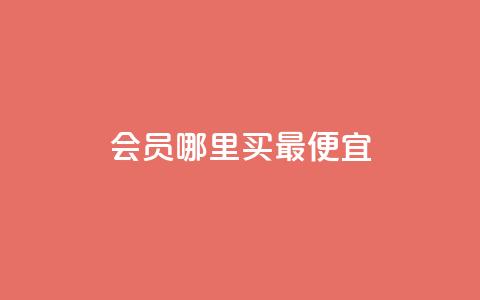 qq会员哪里买最便宜,快手免费业务平台 - QQ给别人授权游戏怎么解除 QQ秒赞名片 第1张 qq会员哪里买最便宜,快手免费业务平台 - QQ给别人授权游戏怎么解除 QQ秒赞名片 第1张