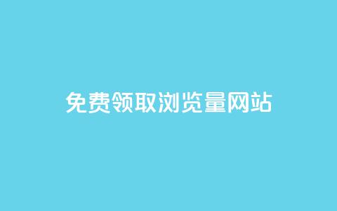 免费领取浏览量网站,2024最新刷钻代码 - 拼多多助力助手24小时客服电话 拼多多能花钱点助力吗 第1张 免费领取浏览量网站,2024最新刷钻代码 - 拼多多助力助手24小时客服电话 拼多多能花钱点助力吗 第1张