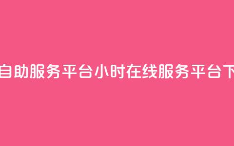 ks24小时自助服务平台(24小时在线服务平台) 第1张 ks24小时自助服务平台(24小时在线服务平台) 第1张
