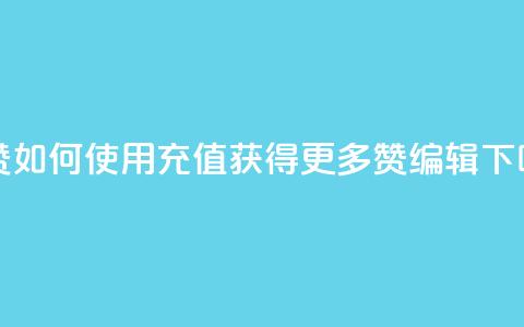 qq充赞(如何使用QQ充值获得更多赞-SEO编辑) 第1张