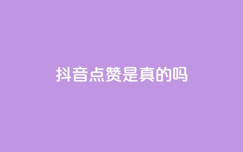 抖音点赞app是真的吗 - 抖音点赞工具是否真实有效揭秘~ 第1张 抖音点赞app是真的吗 - 抖音点赞工具是否真实有效揭秘~ 第1张