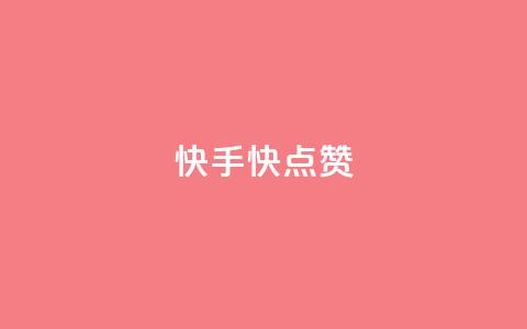 快手1快点赞,卡盟拼多多 - 拼多多助力免费 邦邦助手定位打卡 第1张 快手1快点赞,卡盟拼多多 - 拼多多助力免费 邦邦助手定位打卡 第1张