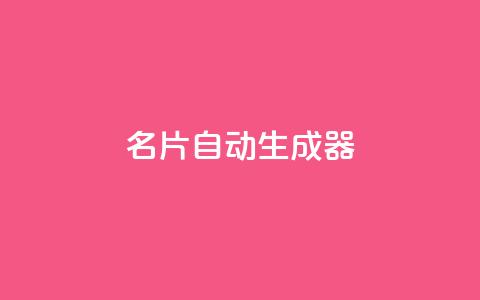 名片自动生成器,彩虹货源网 - 拼多多真人助力平台免费 拼多多微信助力有风险吗 第1张 名片自动生成器,彩虹货源网 - 拼多多真人助力平台免费 拼多多微信助力有风险吗 第1张