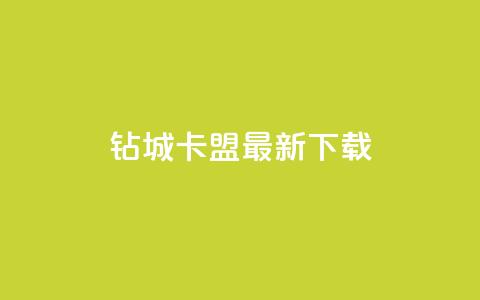 钻城卡盟APP最新下载 - 卡盟排行榜前十 第1张 钻城卡盟APP最新下载 - 卡盟排行榜前十 第1张