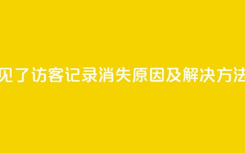qq访客记录不见了 - QQ访客记录消失原因及解决方法揭秘! 第1张 qq访客记录不见了 - QQ访客记录消失原因及解决方法揭秘! 第1张