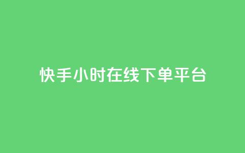 快手ck24小时在线下单平台,全网最低辅助科技货源站 - 抖音点赞双击播放0.01下单大地房产马山肥装修活动 dy24小时下单 第1张 快手ck24小时在线下单平台,全网最低辅助科技货源站 - 抖音点赞双击播放0.01下单大地房产马山肥装修活动 dy24小时下单 第1张