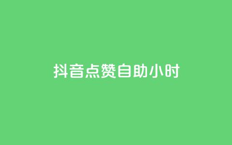 抖音点赞自助24小时,1000浏览量20点赞 - 拼多多新人助力网站免费 拼多多助力QQ千人群 第1张 抖音点赞自助24小时,1000浏览量20点赞 - 拼多多新人助力网站免费 拼多多助力QQ千人群 第1张