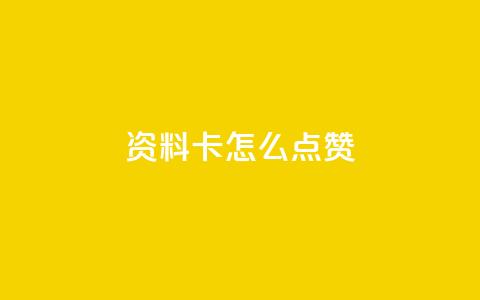 QQ资料卡怎么点赞,网红助力的钱怎么退回来 - 快手播放量 全网下单业务最便宜的平台 第1张 QQ资料卡怎么点赞,网红助力的钱怎么退回来 - 快手播放量 全网下单业务最便宜的平台 第1张