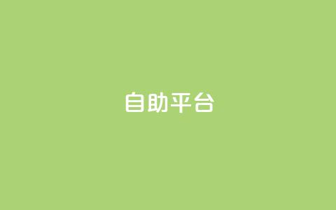 Ks自助平台,qq低价点赞自助业务 - 快手1w粉丝的号 橱窗抖音千川最少投多钱 第1张 Ks自助平台,qq低价点赞自助业务 - 快手1w粉丝的号 橱窗抖音千川最少投多钱 第1张
