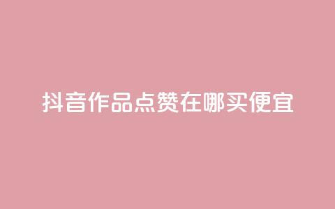 抖音作品点赞在哪买便宜,QQ空间点赞购买网址 - 快手点赞充值秒到账平台 Pubg卡密网自动发卡平台 第1张 抖音作品点赞在哪买便宜,QQ空间点赞购买网址 - 快手点赞充值秒到账平台 Pubg卡密网自动发卡平台 第1张