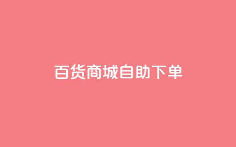 百货商城自助下单,卡盟自动发卡网 - 拼多多助力泄露信息真的假的 拨打拼多多客服电话 第1张 百货商城自助下单,卡盟自动发卡网 - 拼多多助力泄露信息真的假的 拨打拼多多客服电话 第1张
