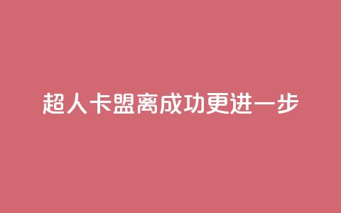 超人卡盟:离成功更进一步 第1张 超人卡盟:离成功更进一步 第1张