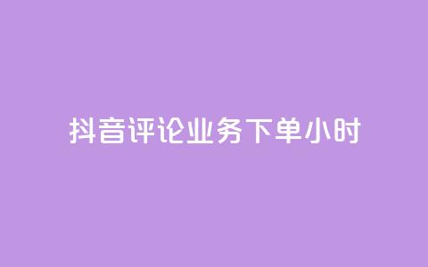 抖音评论业务下单24小时,KS业务下单平台最新微信支付 - 快手1元100粉丝活粉的方法 抖音获取10000赞 第1张 抖音评论业务下单24小时,KS业务下单平台最新微信支付 - 快手1元100粉丝活粉的方法 抖音获取10000赞 第1张