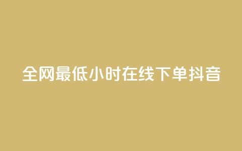 全网最低24小时在线下单抖音,Dy免费业务平台 - 抖音快手24小时业务 抖音快手低价业务网 第1张 全网最低24小时在线下单抖音,Dy免费业务平台 - 抖音快手24小时业务 抖音快手低价业务网 第1张