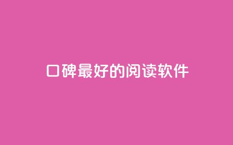 口碑最好的阅读软件,快手点赞1元100个赞平台 - 秒到便宜,空间免费一次软件 子潇24小时下单 抖音业务自助网 第1张 口碑最好的阅读软件,快手点赞1元100个赞平台 - 秒到便宜,空间免费一次软件 子潇24小时下单 抖音业务自助网 第1张