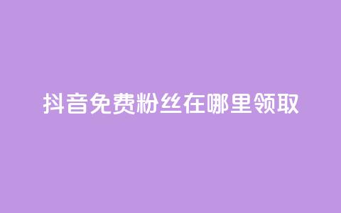 抖音免费粉丝在哪里领取 - 卡盟排行榜 第1张 抖音免费粉丝在哪里领取 - 卡盟排行榜 第1张