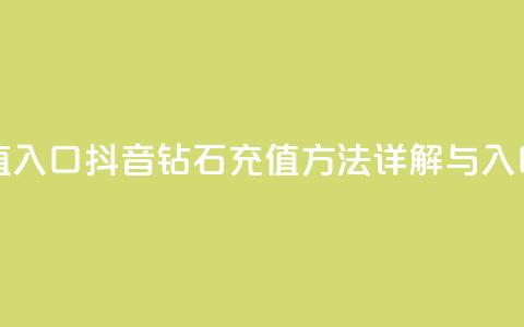 抖音钻石充值入口 - 抖音钻石充值方法详解与入口指南! 第1张 抖音钻石充值入口 - 抖音钻石充值方法详解与入口指南! 第1张