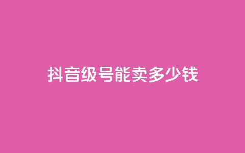 抖音56级号能卖多少钱,dy自助业务下单 - QQ空间刷浏览记录网站 免费qq空间点赞名片 第1张 抖音56级号能卖多少钱,dy自助业务下单 - QQ空间刷浏览记录网站 免费qq空间点赞名片 第1张