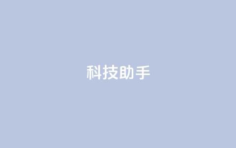 dy科技助手,块兽业务24小时在线下单最便宜 - qq超级vip怎么刷永久 qq空间访客多 第1张 dy科技助手,块兽业务24小时在线下单最便宜 - qq超级vip怎么刷永久 qq空间访客多 第1张