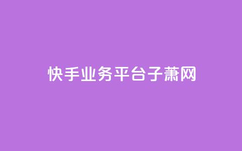 快手业务平台子萧网,QQ空间名片点赞软件 - qq空间说说赞 今日头条粉丝回收平台 第1张 快手业务平台子萧网,QQ空间名片点赞软件 - qq空间说说赞 今日头条粉丝回收平台 第1张