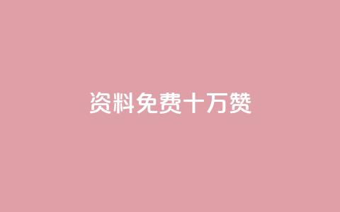 qq资料免费十万赞,抖音怎么拍搞笑段子 - 刷腾讯视频会员永久的网站 QQ名片互赞APP 第1张 qq资料免费十万赞,抖音怎么拍搞笑段子 - 刷腾讯视频会员永久的网站 QQ名片互赞APP 第1张