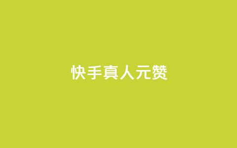 快手真人1元100赞,24小时自助下单全网最低价ks - pdd现金大转盘助力网站 拼多多下载 第1张 快手真人1元100赞,24小时自助下单全网最低价ks - pdd现金大转盘助力网站 拼多多下载 第1张