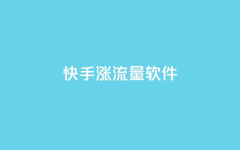 快手涨流量软件,卡盟对接货源社区 - 抖音点赞领佣金是真是假 time23.cnQQ领赞 第1张 快手涨流量软件,卡盟对接货源社区 - 抖音点赞领佣金是真是假 time23.cnQQ领赞 第1张
