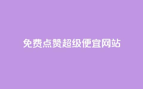 免费点赞超级便宜网站,快手免费解封 - Pubg卡密网自动发卡平台 抖音币代充 第1张 免费点赞超级便宜网站,快手免费解封 - Pubg卡密网自动发卡平台 抖音币代充 第1张