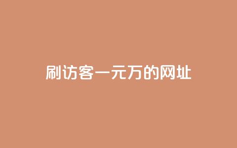 qq刷访客一元10万的网址 - 一个元就能获得10万访客的网址，你值得拥有！! 第1张