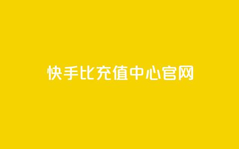 快手1比1充值中心官网,ks点赞网 - 全网业务自助下单商城 51卡盟平台 第1张 快手1比1充值中心官网,ks点赞网 - 全网业务自助下单商城 51卡盟平台 第1张