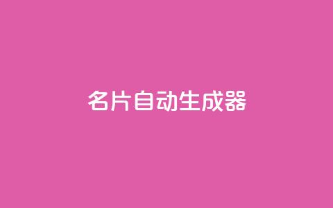 名片自动生成器,抖音下单24小时最低价 - 亿点卡盟 KS低价作品双击 第1张 名片自动生成器,抖音下单24小时最低价 - 亿点卡盟 KS低价作品双击 第1张