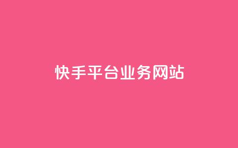 快手平台业务网站,qq会员卡盟平台 - 黑科技免费开户下载 抖音点赞自助平台24小时服务 第1张 快手平台业务网站,qq会员卡盟平台 - 黑科技免费开户下载 抖音点赞自助平台24小时服务 第1张