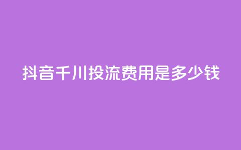 抖音千川投流费用是多少钱,快手点赞网址在哪里找 - qq业务乐园导航天下 dy白号购买联系方式 第1张 抖音千川投流费用是多少钱,快手点赞网址在哪里找 - qq业务乐园导航天下 dy白号购买联系方式 第1张